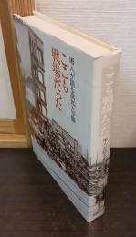 ここも戦場だった : 145人が語る高知大空襲
