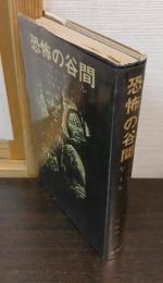 恐怖の谷間　バービイ・ヤール