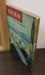 昭和基地 : 南極の日本観測隊
