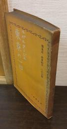東京の一日 : ルポルタージュ