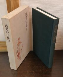回想の山崎功