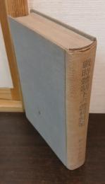 戦時体制下の農村対策