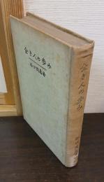 全き人の歩み