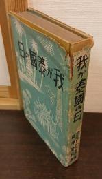 我が泰国の日