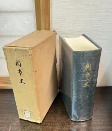 関市史