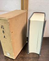 関市史