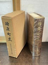 檮原町史　高知県