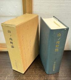 山ノ内町誌