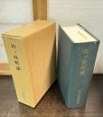 山ノ内町誌