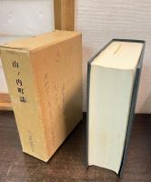 山ノ内町誌