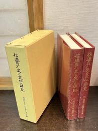 信濃の歴史と文化の研究