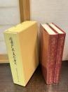 信濃の歴史と文化の研究