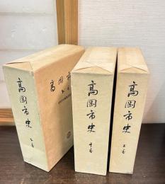 高岡市史 上中下　全3冊 揃