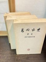 高岡市史 上中下　全3冊 揃