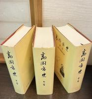 高岡市史 上中下　全3冊 揃