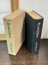 御仕置例類集