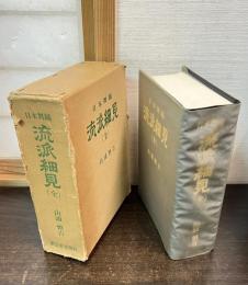 日本舞踊流派細見 : 全