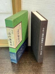 今昔三道中独案内 : 日光・奥州・甲州
