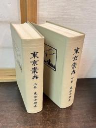 東京案内　上・下巻　附図欠、 函欠