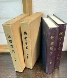 佐賀市史