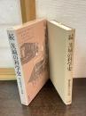 続　茨城の科学史