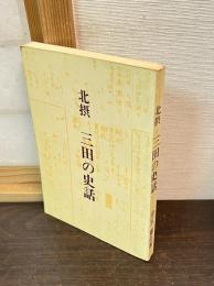 三田の史話 : 北摂