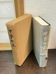 甲南町史