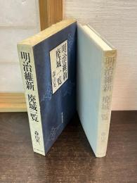 明治維新・廃城一覧