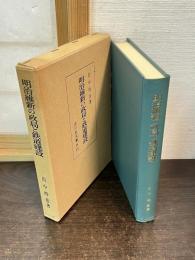 明治維新の政局と鉄道建設