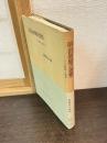 明治初期の思想 : その特性と限界