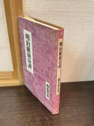明治維新奇譚