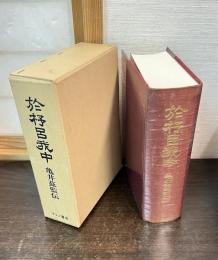 於杼呂我中 : 亀井茲監伝