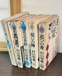 忍びの者　全５巻揃　　〈小説国民文庫〉（　五右衛門釜煎り : 続・忍びの者/ 真田忍者群 : 忍びの者 第3部 /忍びの陣 : 忍びの者第4部/ 忍び砦のたたかい  第5部）