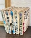 忍びの者　全５巻揃　　〈小説国民文庫〉（　五右衛門釜煎り : 続・忍びの者/ 真田忍者群 : 忍びの者 第3部 /忍びの陣 : 忍びの者第4部/ 忍び砦のたたかい  第5部）