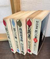 忍びの者　全５巻揃　　〈小説国民文庫〉（　五右衛門釜煎り : 続・忍びの者/ 真田忍者群 : 忍びの者 第3部 /忍びの陣 : 忍びの者第4部/ 忍び砦のたたかい  第5部）
