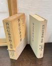 西田信春書簡・追憶