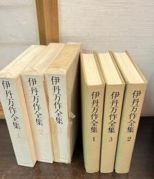 伊丹万作全集　全3冊揃