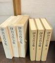 伊丹万作全集　全3冊揃