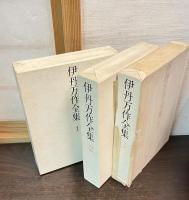 伊丹万作全集　全3冊揃