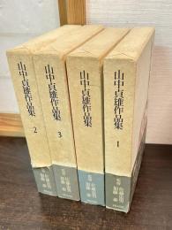 山中貞雄作品集　全3巻＋別巻1冊の全4冊揃