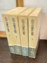 山中貞雄作品集　全3巻＋別巻1冊の全4冊揃