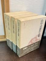 山中貞雄作品集　全3巻＋別巻1冊の全4冊揃
