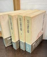 山中貞雄作品集　全3巻＋別巻1冊の全4冊揃