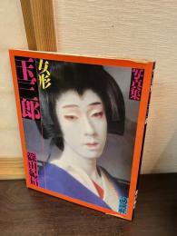 女形玉三郎 : 写真集