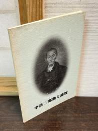 中島三郎助と浦賀