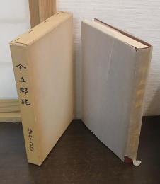 今立郡誌