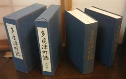 多度津町誌