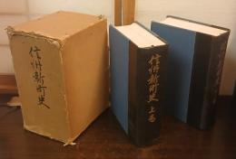 信州新町史