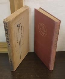 改訂四版 趣味之郵便切手