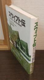 スウィフト伝 : 「ガリヴァー旅行記」の政治学